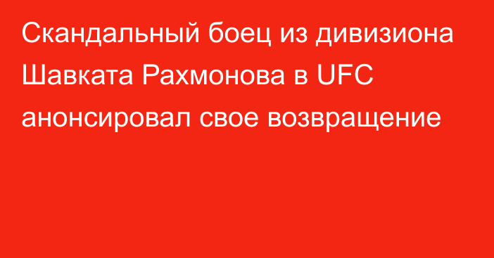 Скандальный боец из дивизиона Шавката Рахмонова в UFC анонсировал свое возвращение