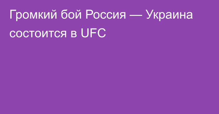 Громкий бой Россия — Украина состоится в UFC
