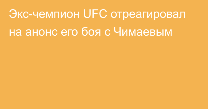 Экс-чемпион UFC отреагировал на анонс его боя с Чимаевым