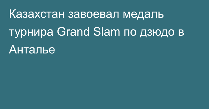 Казахстан завоевал медаль турнира Grand Slam по дзюдо в Анталье