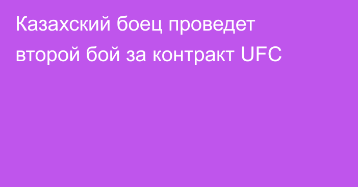 Казахский боец проведет второй бой за контракт UFC