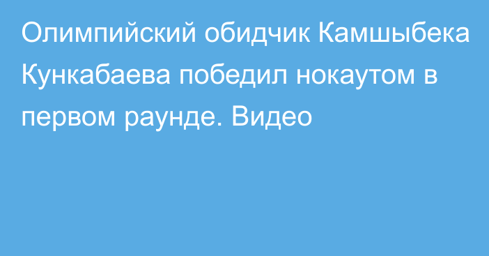 Олимпийский обидчик Камшыбека Кункабаева победил нокаутом в первом раунде. Видео