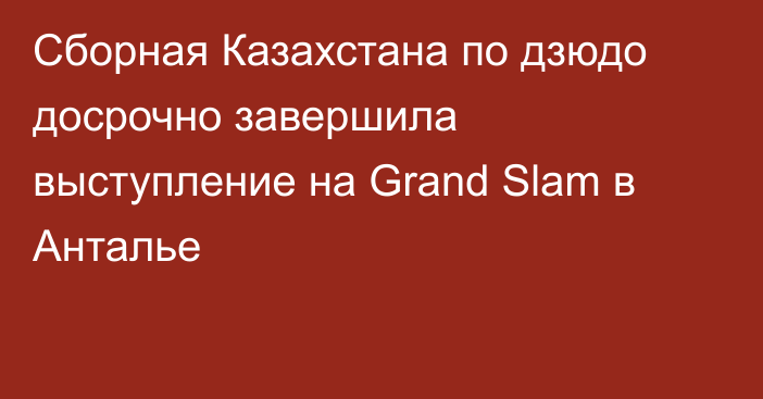 Сборная Казахстана по дзюдо досрочно завершила выступление на Grand Slam в Анталье