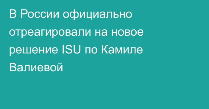В России официально отреагировали на новое решение ISU по Камиле Валиевой