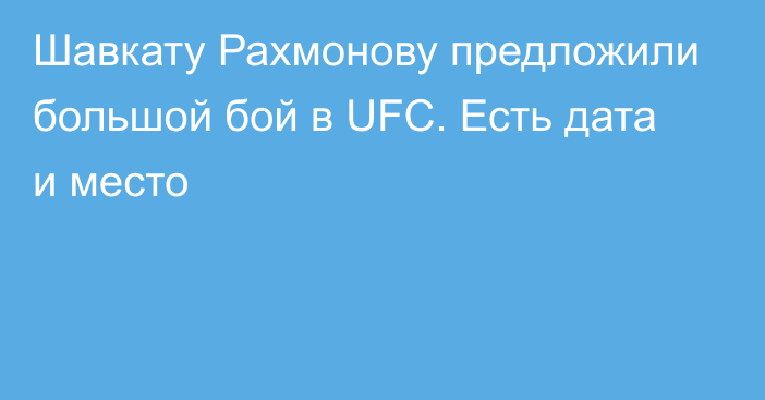 Шавкату Рахмонову предложили большой бой в UFC. Есть дата и место