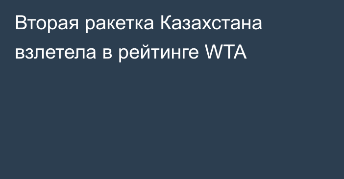 Вторая ракетка Казахстана взлетела в рейтинге WTA