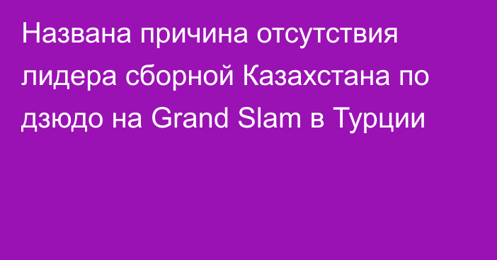Названа причина отсутствия лидера сборной Казахстана по дзюдо на Grand Slam в Турции