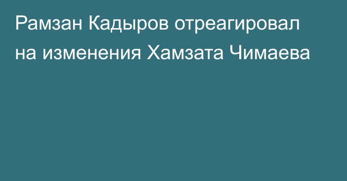 Рамзан Кадыров отреагировал на изменения Хамзата Чимаева