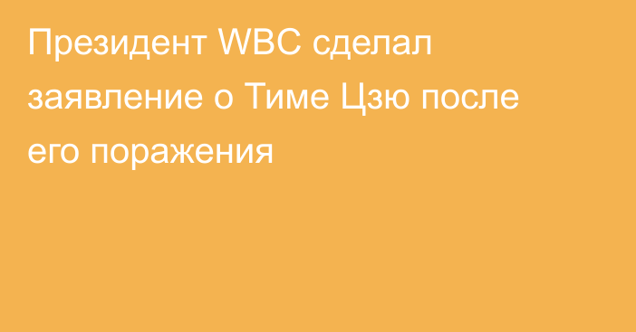 Президент WBC сделал заявление о Тиме Цзю после его поражения
