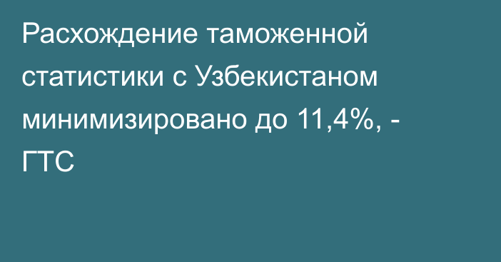 Расхождение таможенной статистики с Узбекистаном минимизировано до 11,4%, - ГТС