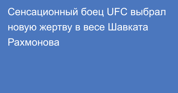 Сенсационный боец UFC выбрал новую жертву в весе Шавката Рахмонова