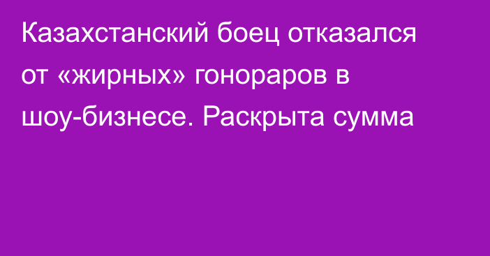 Казахстанский боец отказался от «жирных» гонораров в шоу-бизнесе. Раскрыта сумма