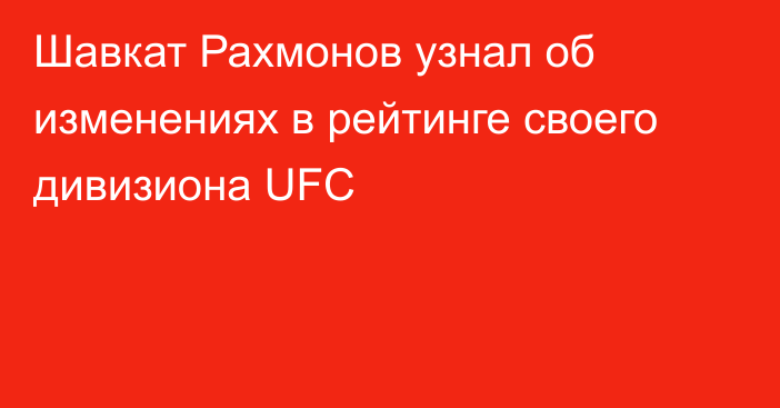Шавкат Рахмонов узнал об изменениях в рейтинге своего дивизиона UFC