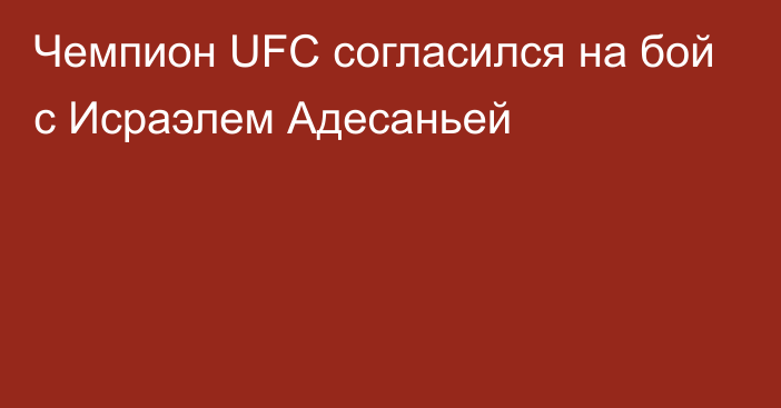 Чемпион UFC согласился на бой с Исраэлем Адесаньей