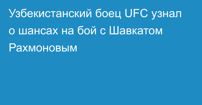 Узбекистанский боец UFC узнал о шансах на бой с Шавкатом Рахмоновым