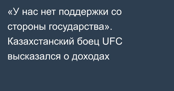 «У нас нет поддержки со стороны государства». Казахстанский боец UFC высказался о доходах