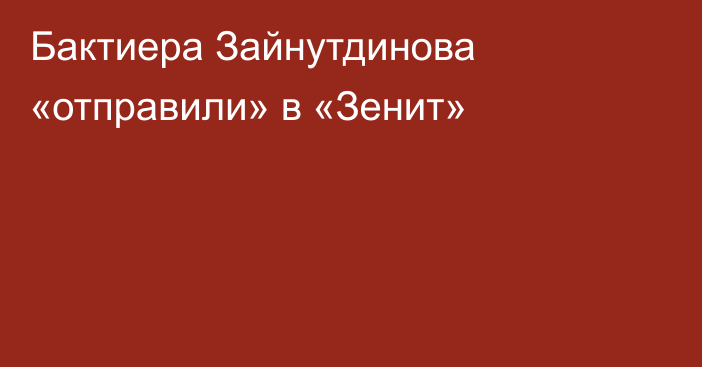 Бактиера Зайнутдинова «отправили» в «Зенит»