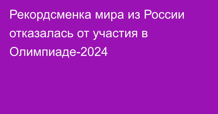 Рекордсменка мира из России отказалась от участия в Олимпиаде-2024