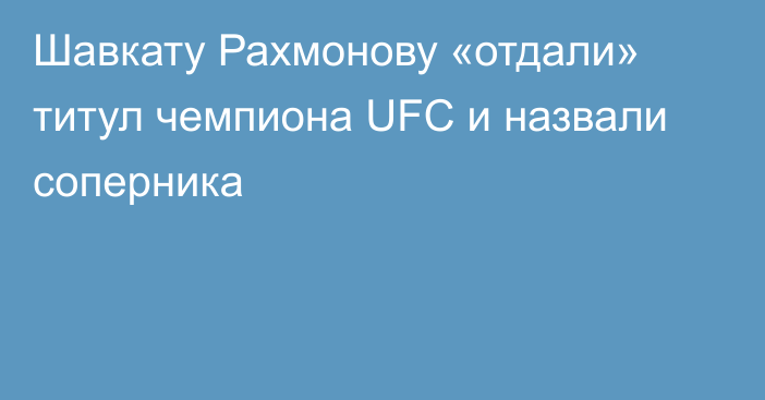 Шавкату Рахмонову «отдали» титул чемпиона UFC и назвали соперника