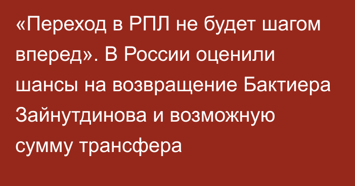«Переход в РПЛ не будет шагом вперед». В России оценили шансы на возвращение Бактиера Зайнутдинова и возможную сумму трансфера
