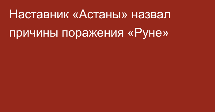 Наставник «Астаны»  назвал причины поражения «Руне»