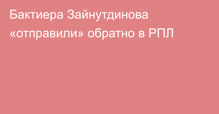 Бактиера Зайнутдинова «отправили» обратно в РПЛ