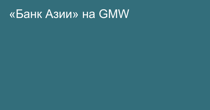 «Банк Азии» на GMW  