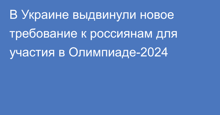 В Украине выдвинули новое требование к россиянам для участия в Олимпиаде-2024