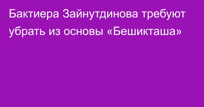 Бактиера Зайнутдинова требуют убрать из основы «Бешикташа»