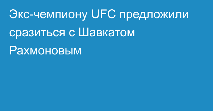Экс-чемпиону UFC предложили сразиться с Шавкатом Рахмоновым
