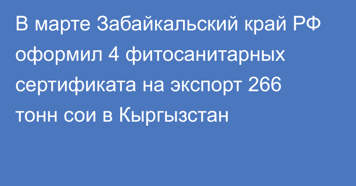 В марте Забайкальский край РФ оформил 4 фитосанитарных сертификата на экспорт 266 тонн сои в Кыргызстан