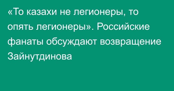 «То казахи не легионеры, то опять легионеры». Российские фанаты обсуждают возвращение Зайнутдинова