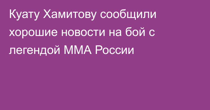Куату Хамитову сообщили хорошие новости на бой с легендой ММА России