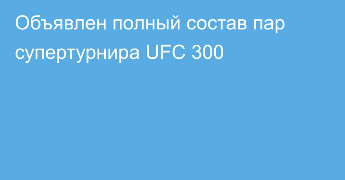 Объявлен полный состав пар супертурнира UFC 300