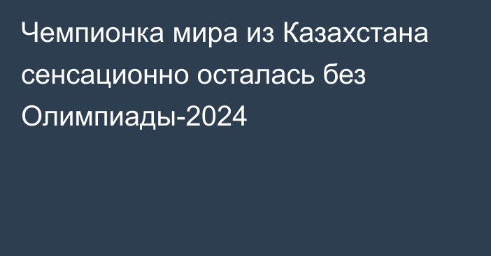 Чемпионка мира из Казахстана сенсационно осталась без Олимпиады-2024