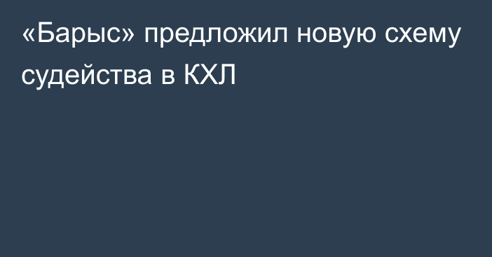 «Барыс» предложил новую схему судейства в КХЛ