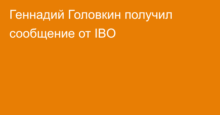 Геннадий Головкин получил сообщение от IBO