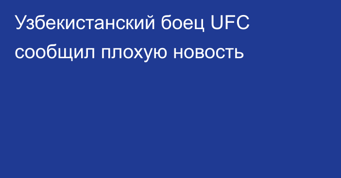 Узбекистанский боец UFC сообщил плохую новость