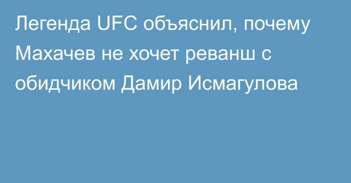 Легенда UFC объяснил, почему Махачев не хочет реванш с обидчиком Дамир Исмагулова