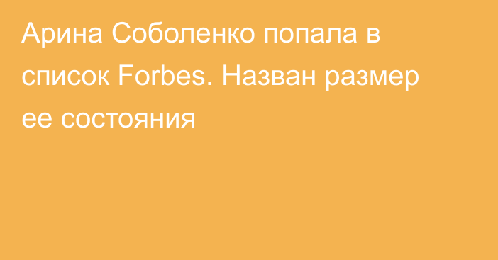 Арина Соболенко попала в список Forbes. Назван размер ее состояния