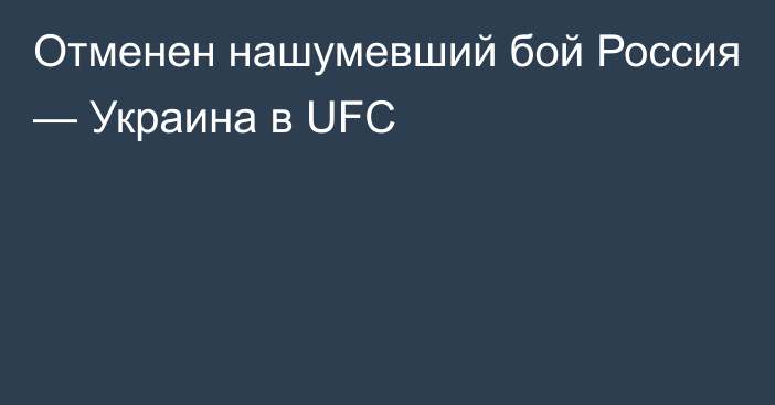 Отменен нашумевший бой Россия — Украина в UFC