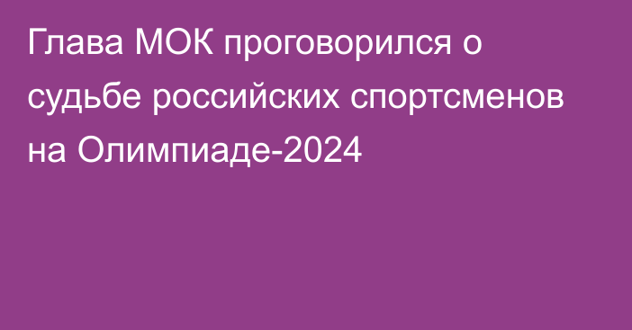 Глава МОК проговорился о судьбе российских спортсменов на Олимпиаде-2024