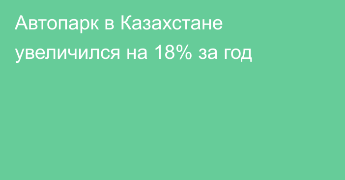 Автопарк в Казахстане увеличился на 18% за год