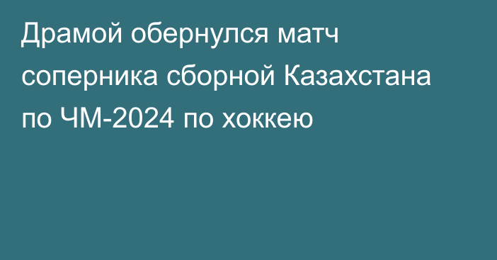 Драмой обернулся матч соперника сборной Казахстана по ЧМ-2024 по хоккею