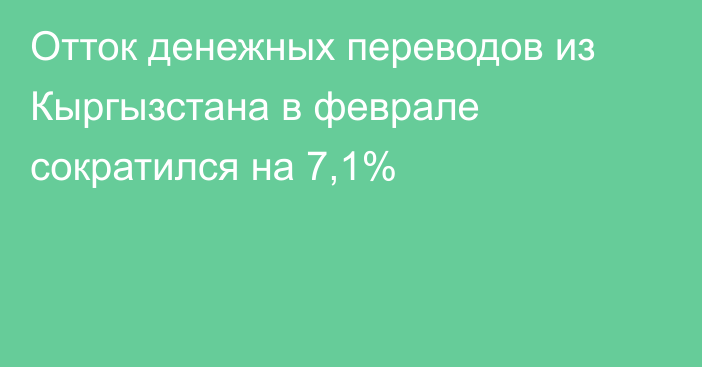Отток денежных переводов из Кыргызстана в феврале сократился на 7,1%