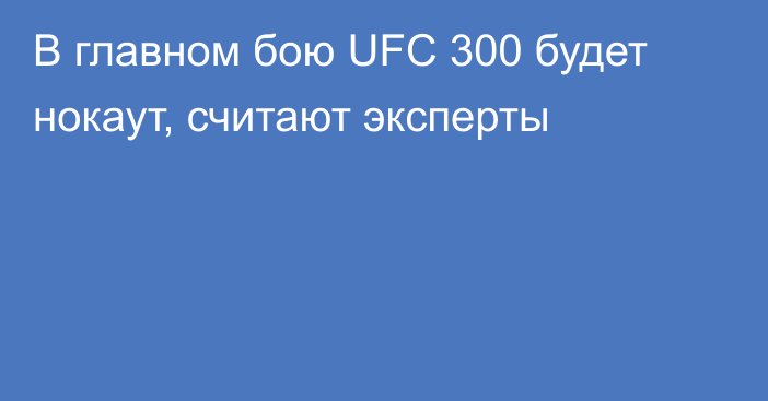 В главном бою UFC 300 будет нокаут, считают эксперты