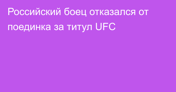 Российский боец отказался от поединка за титул UFC