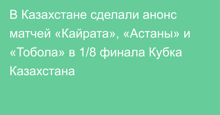 В Казахстане сделали анонс матчей «Кайрата», «Астаны» и «Тобола» в 1/8 финала Кубка Казахстана