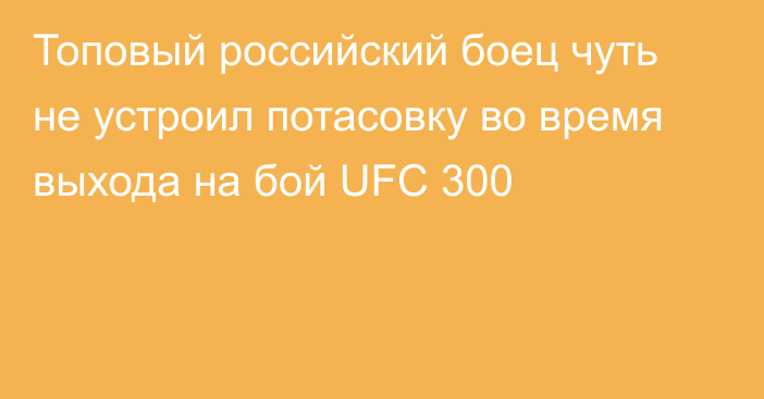 Топовый российский боец чуть не устроил потасовку во время выхода на бой UFC 300