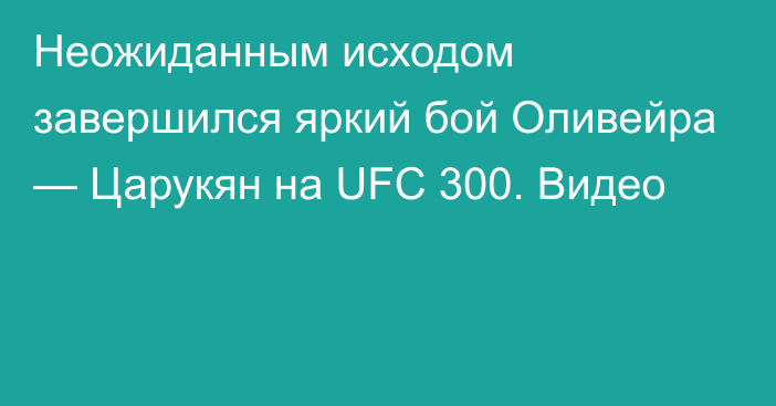 Неожиданным исходом завершился яркий бой Оливейра — Царукян на UFC 300. Видео